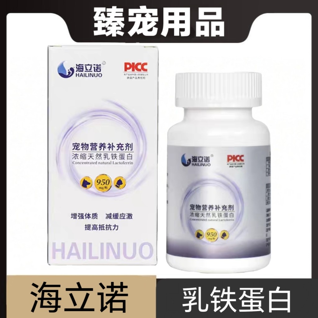 海立诺浓缩天然乳铁蛋白胶囊60粒猫狗宠物营养补充剂日常保健图片
