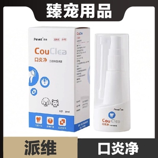 派维口炎净口腔抑菌喷雾30ml猫狗宠物口腔护理日常保健