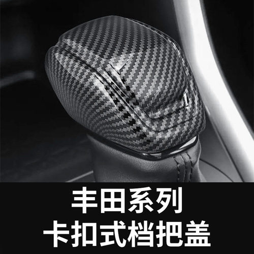 适用丰田汉兰达凌放威兰达皇冠陆放rav4荣放威飒档把套排挡头盖贴