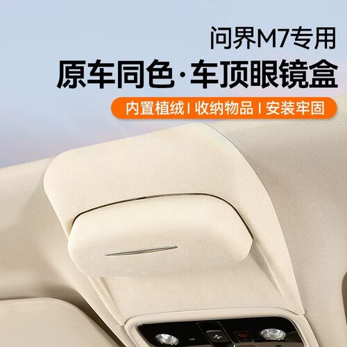 适用AITO问界M5车载眼镜盒ev墨镜收纳夹M7改装汽车顶内饰配件