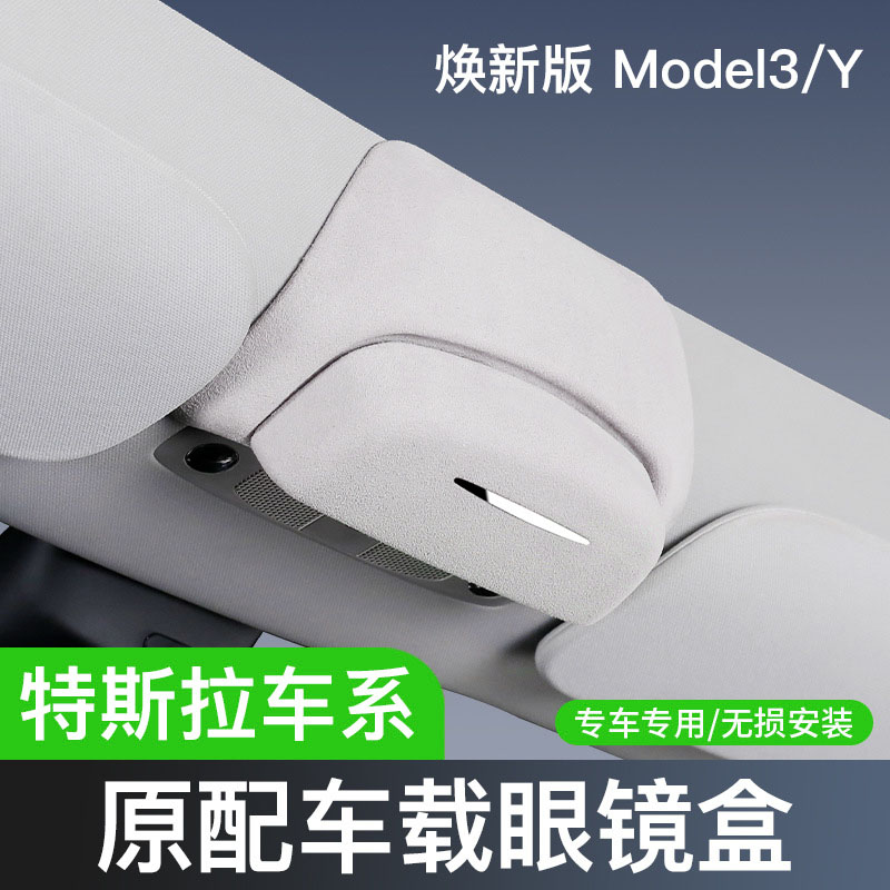 适用特斯拉ModelY/焕新版Model 3车载眼镜盒车顶墨镜内饰改装配件