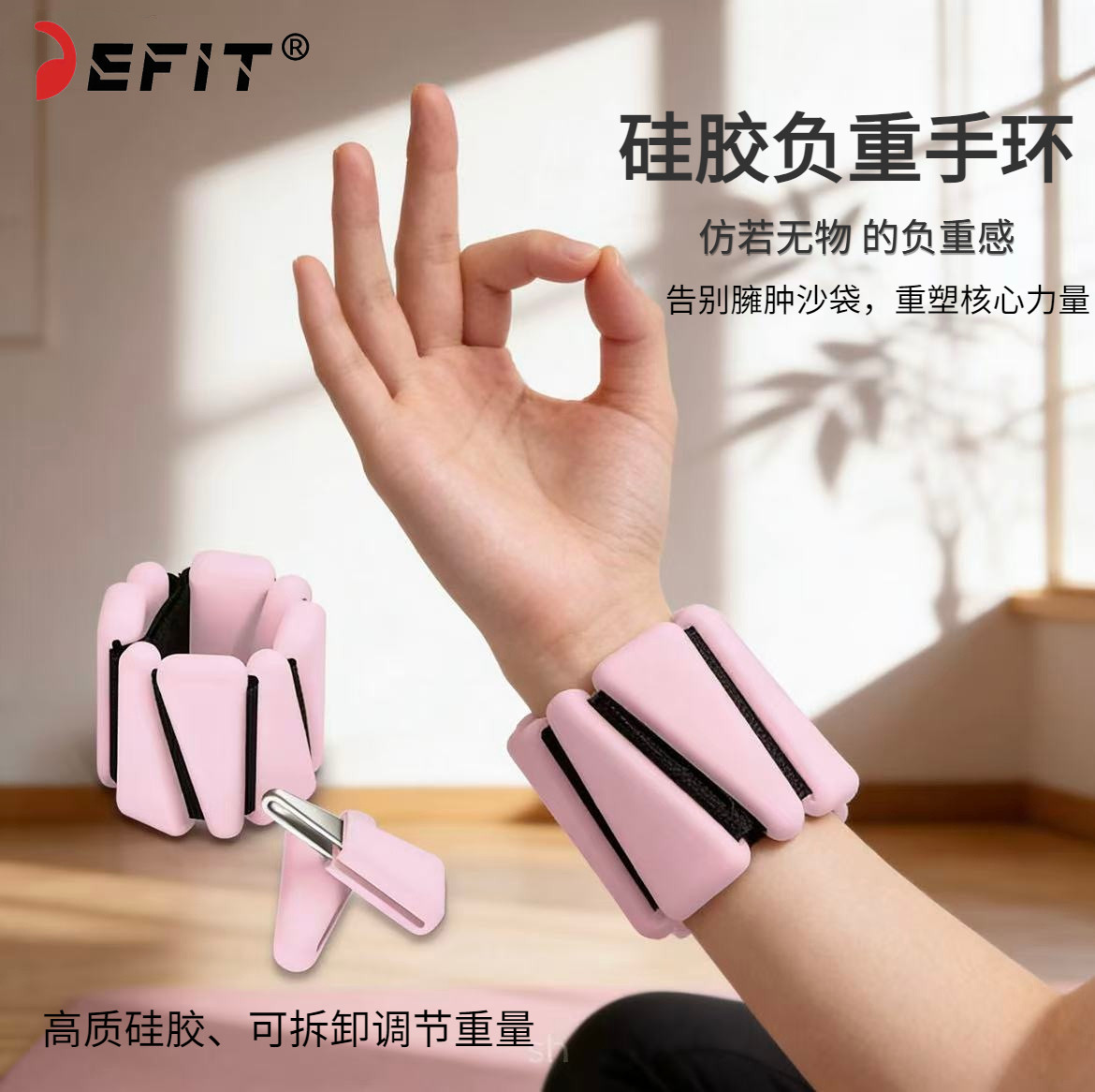 DEFIT硅胶负重手环健身家用手环隐形增重芭杆负重手环关晓彤同款
