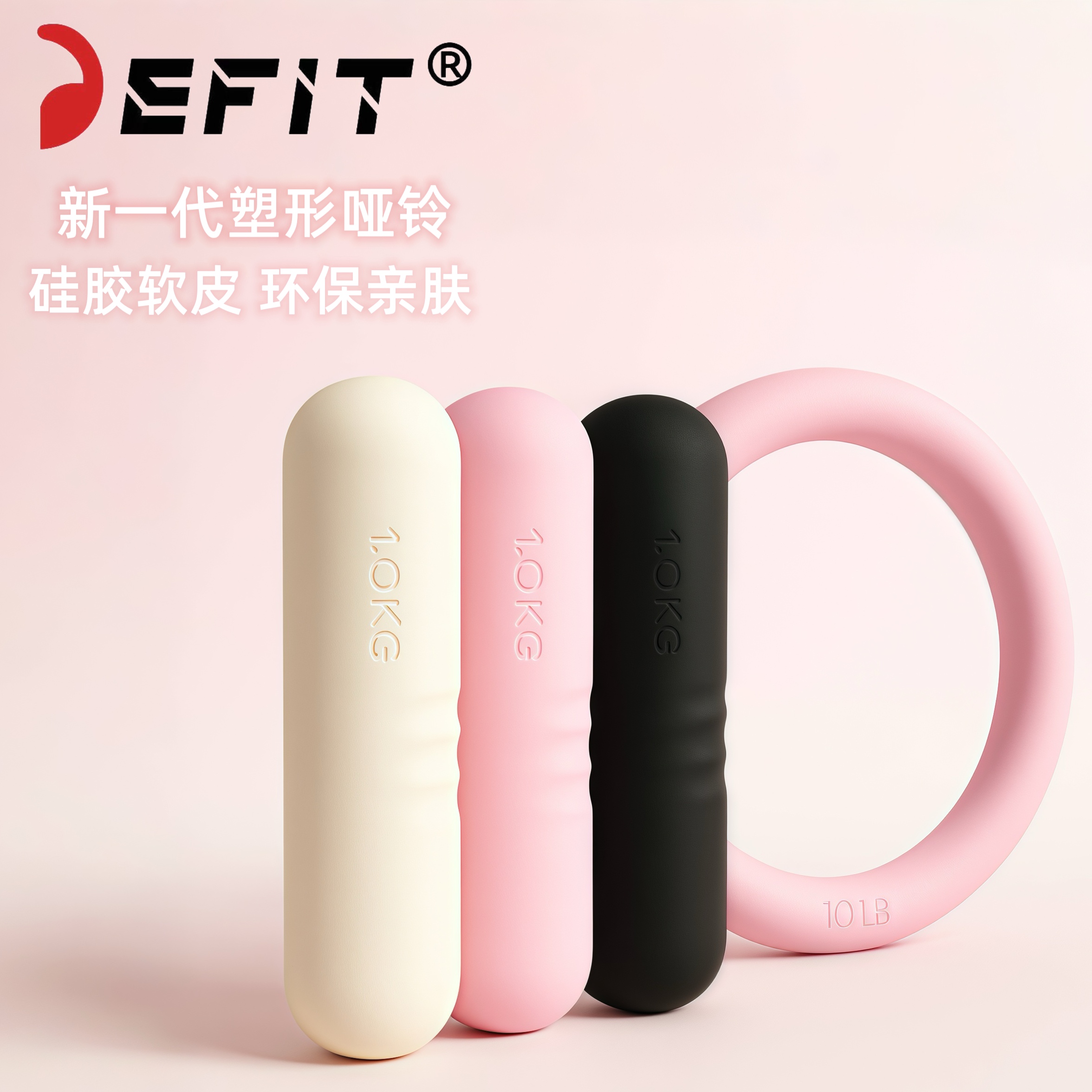 DEFIT硅胶哑铃女士健身家用瑜伽