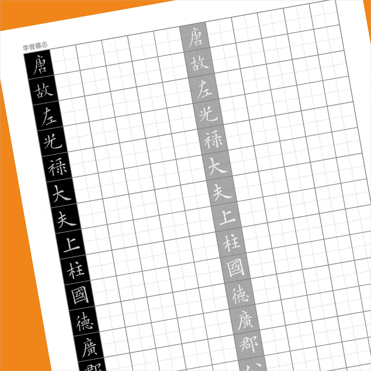 欧阳询《李誉墓志》硬笔书法临摹练字帖/练字板