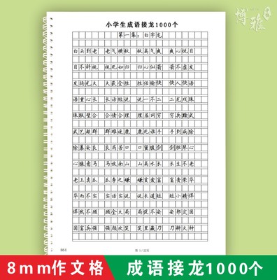 成语接龙标准作文格练字帖