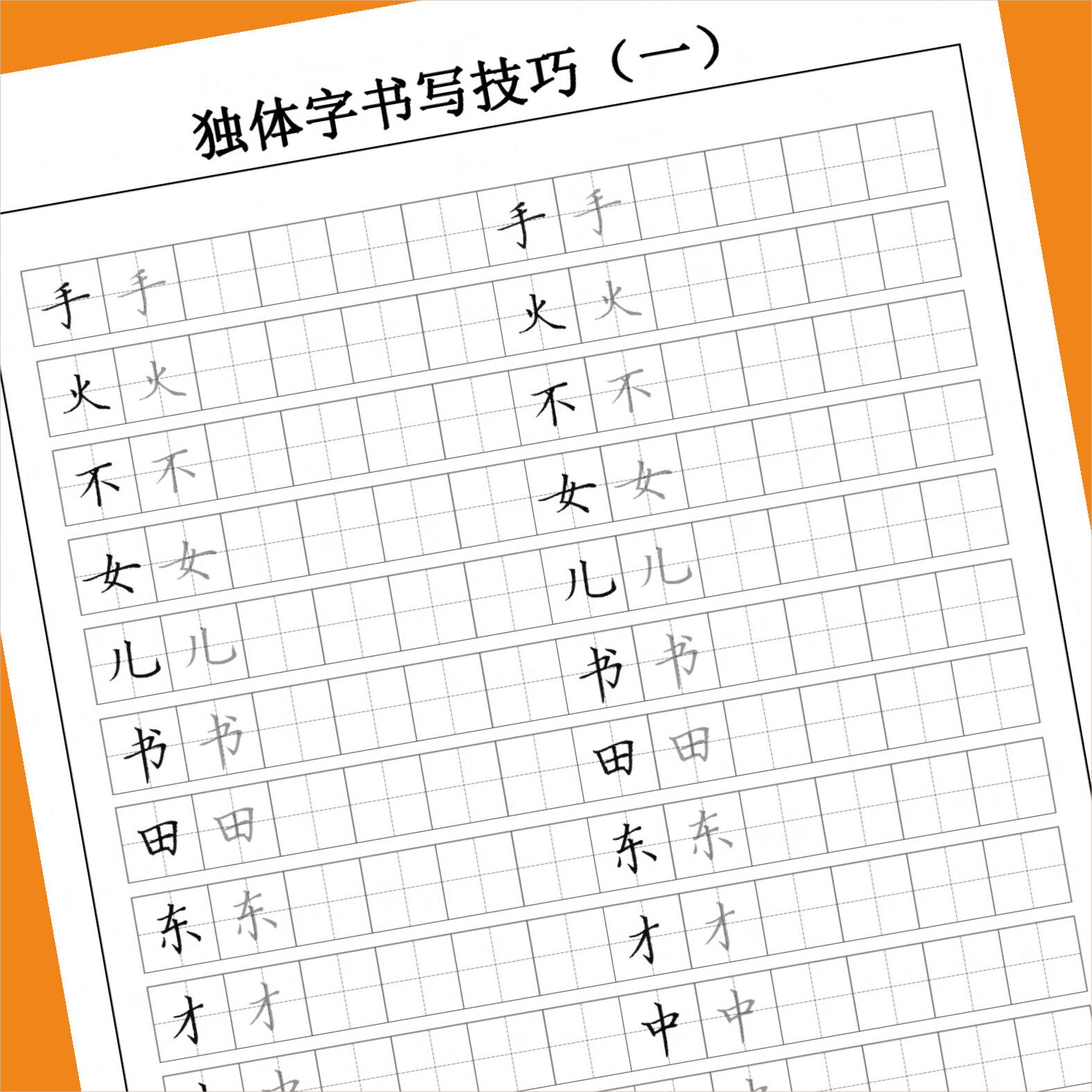 小学语文汉字结构规律练习独体字书写技巧左右上下结构田字格描红图片