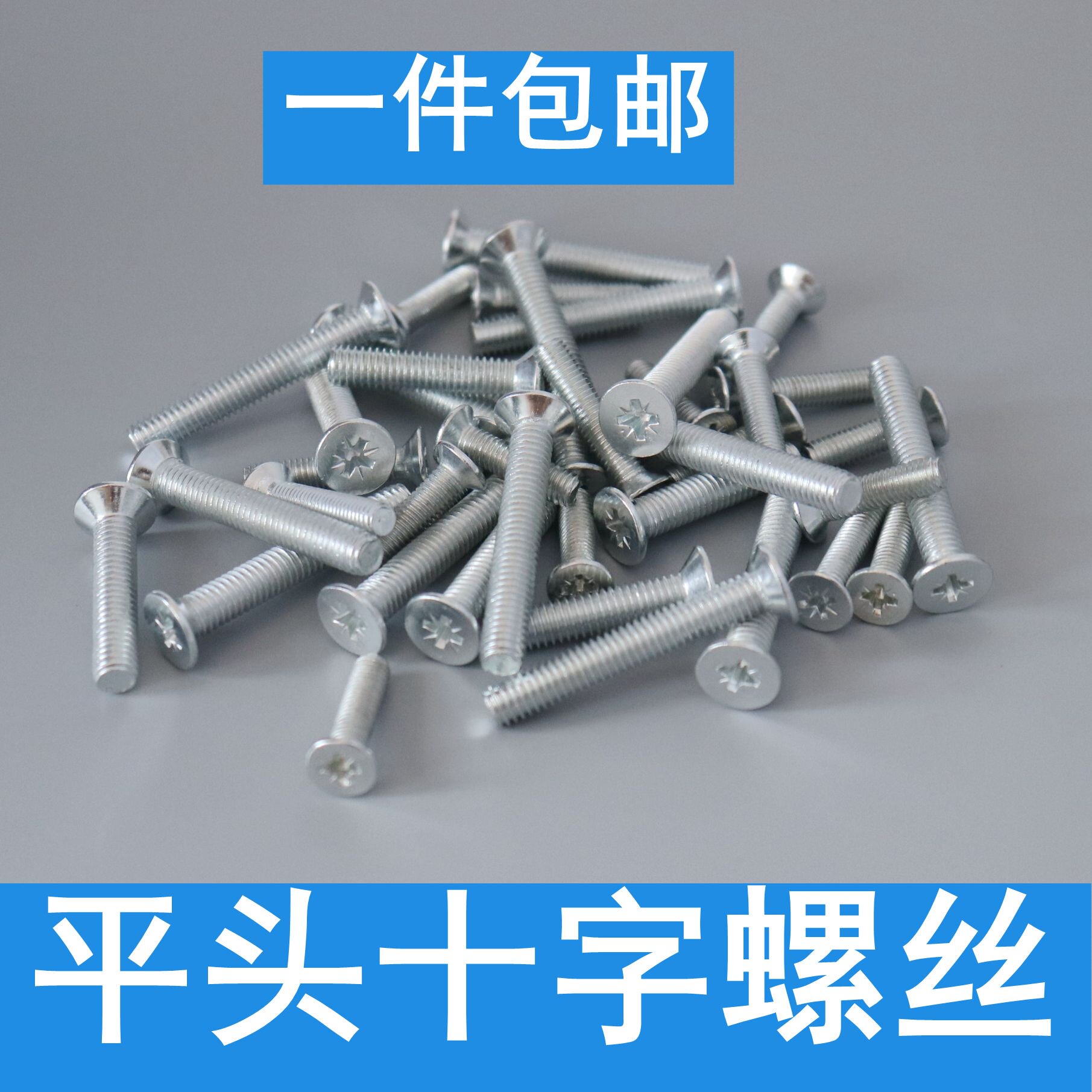 gb819镀锌沉头十字螺丝 十字槽平头机螺钉螺丝平机螺丝m3m4m5m6m8