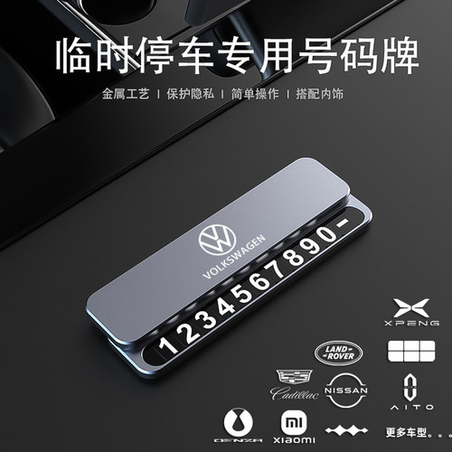 大众专用隐藏式挪车号码牌