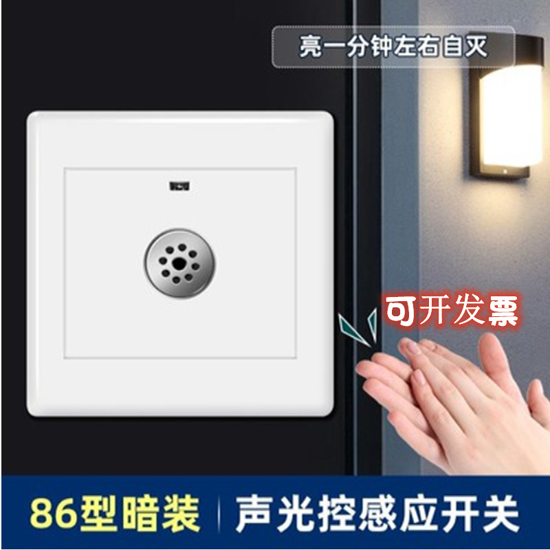 欧普声光控开关楼道家用86型智能感应延时声控面板延迟自动断电白
