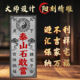 正宗泰山石敢当贴挂专用精雕泰山青石门口室外化路冲镇宅石板刻字