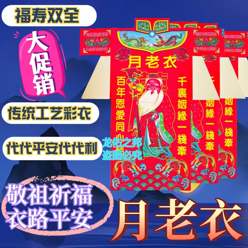 【月老衣】拜拜用品衣服烧纸祭品先人福禄双全精品彩色服饰全套