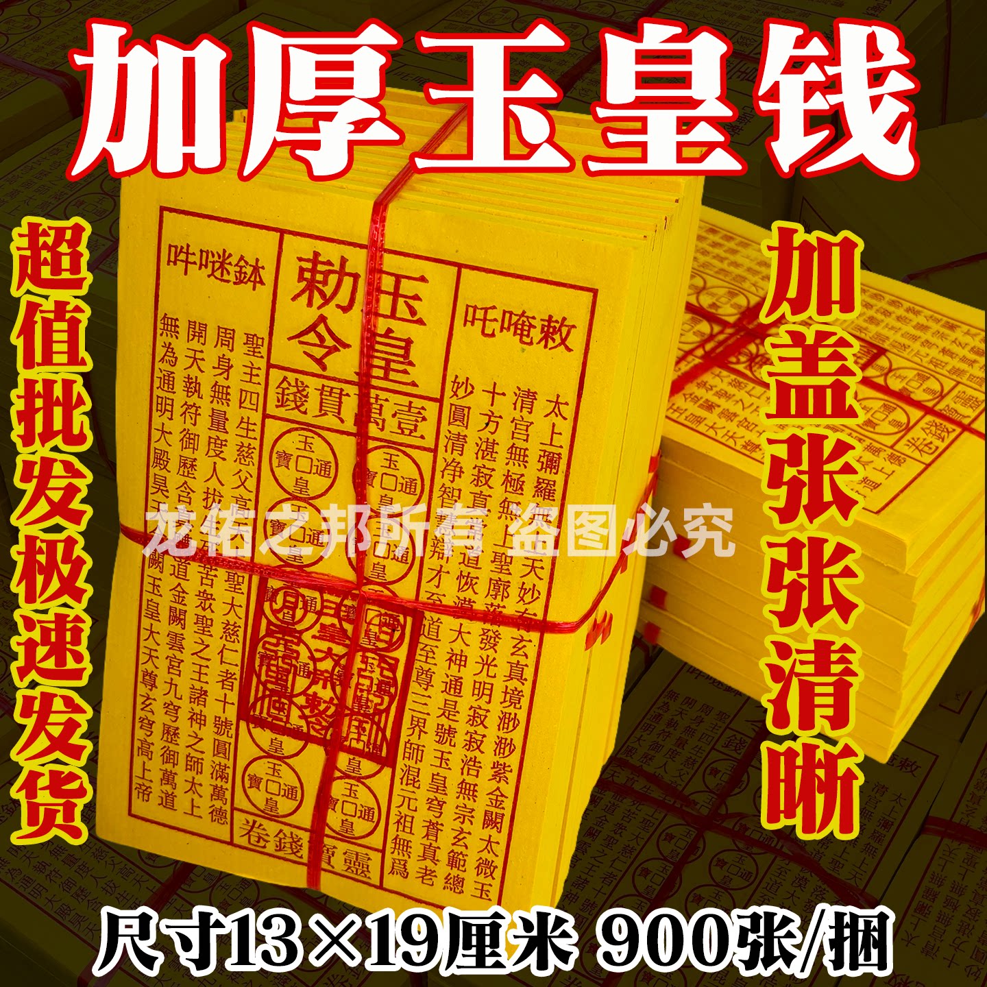 【盖章】玉皇通宝玉皇钱加厚900张一万贯钱手工些许朱砂印张张清
