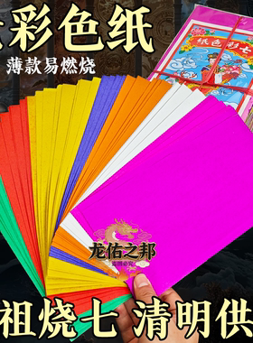 七彩色纸祭祀用品透明包装纸彩色蜡纸薄款易燃烧纸七彩衣纸祭祖