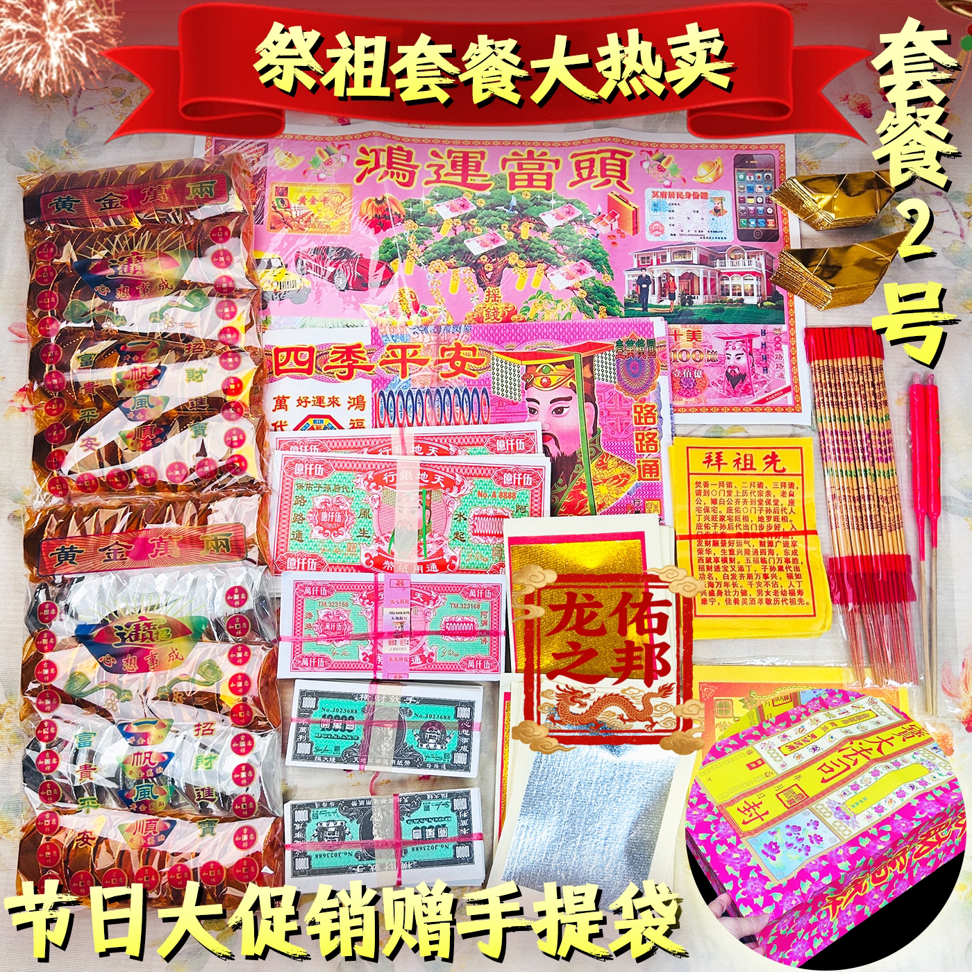 节祖套餐大热卖传统祭祖用品套装红色民族风华丽风礼品组合祭祖包