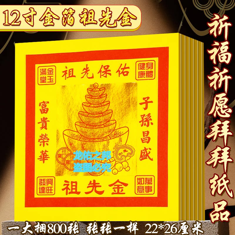 12寸祖先金金箔子孙昌盛单面印刷纸富贵荣华节日拜祭用品烧纸