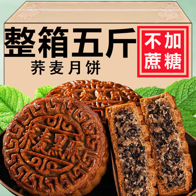 荞麦月饼无加蔗糖老式五仁传统全麦杂粮粗粮月饼减代餐木糖醇糕点