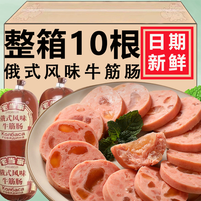 俄式牛筋肠正宗俄罗斯风味肉肠180g*10大根肉筋肠开袋即食独立装