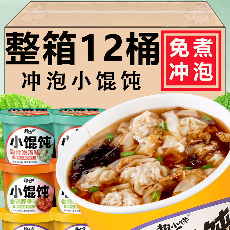 【免煮冲泡】速食馄饨整箱方便早餐紫菜虾米抄手云吞扁食懒人夜宵
