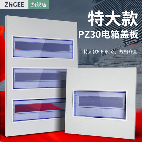 特大款pz30配电箱盖板36/40回路