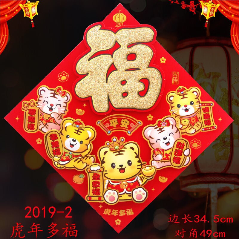 2022虎年新年立体福字门贴创意防盗大门春节装饰品过j年生肖画.