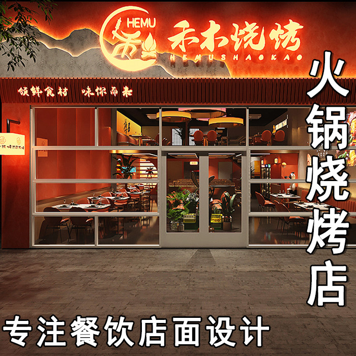 实体店餐饮火锅店串串香烤肉烧烤2D/3D绘图