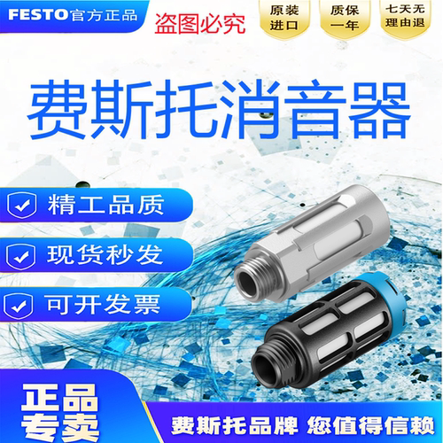 费斯托消声器U-1/8-1/4-3/8-1/2