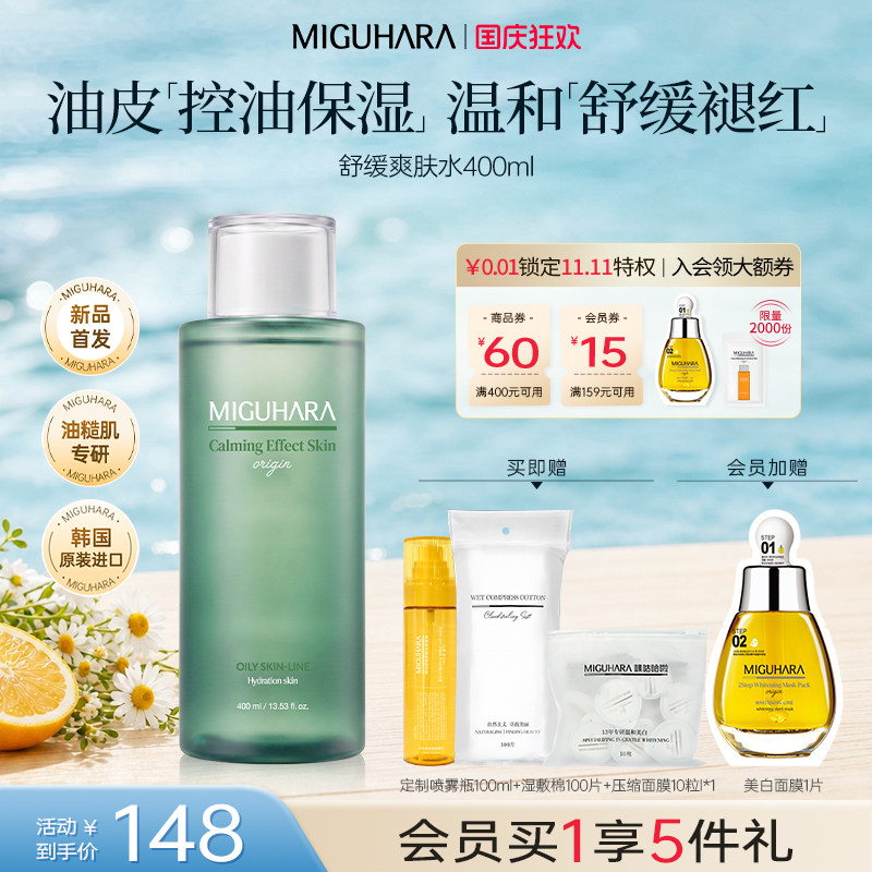 咪咕哈啦控油湿敷爽肤水