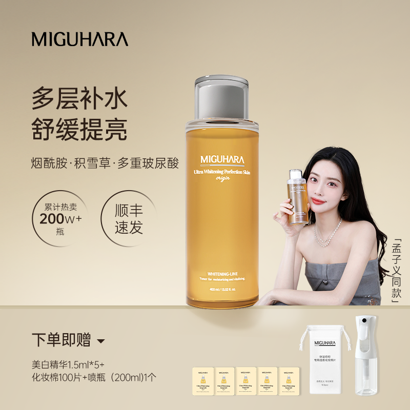 【孟子义同款】MIGUHARA咪咕哈啦湿敷水补水提亮喷雾美白爽肤水属于什么档次？