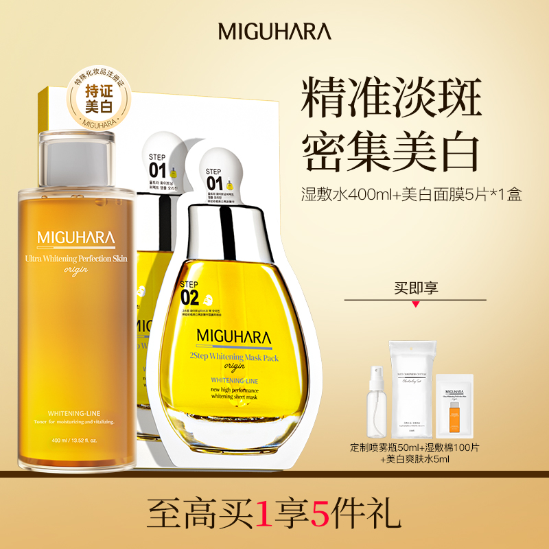 MIGUHARA湿敷水保湿补水喷雾咪咕哈啦美白淡斑爽肤水去黄提亮舒缓