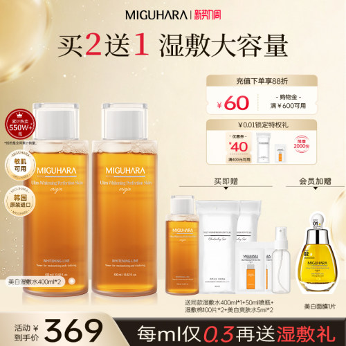 咪咕哈啦美白湿敷水买2送1