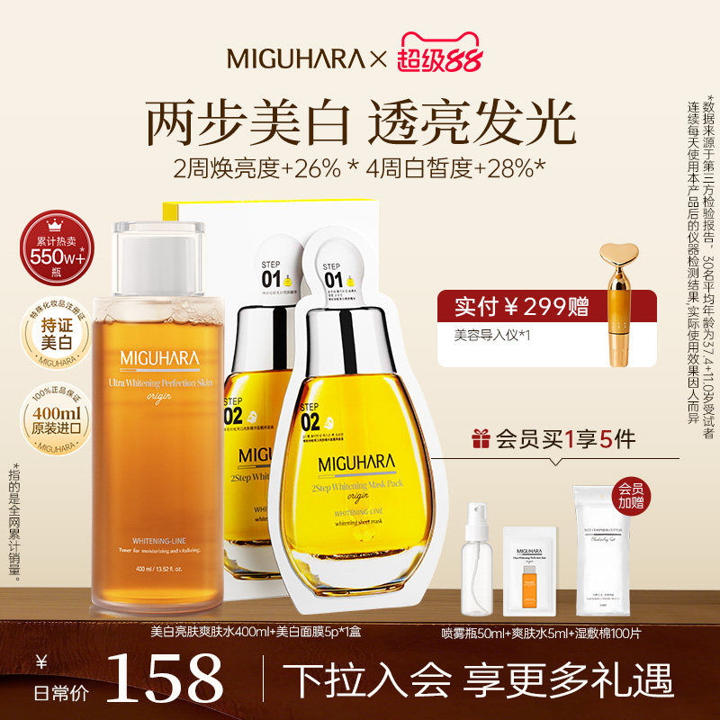 MIGUHARA美白爽肤水面膜CP套组洋甘菊补水保湿焕白润肤去黄提亮女