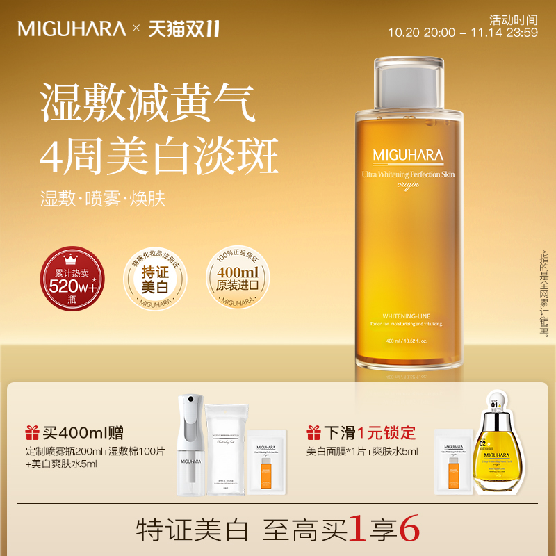 MIGUHARA湿敷水咪咕哈啦美白淡斑爽肤水提亮保湿补水