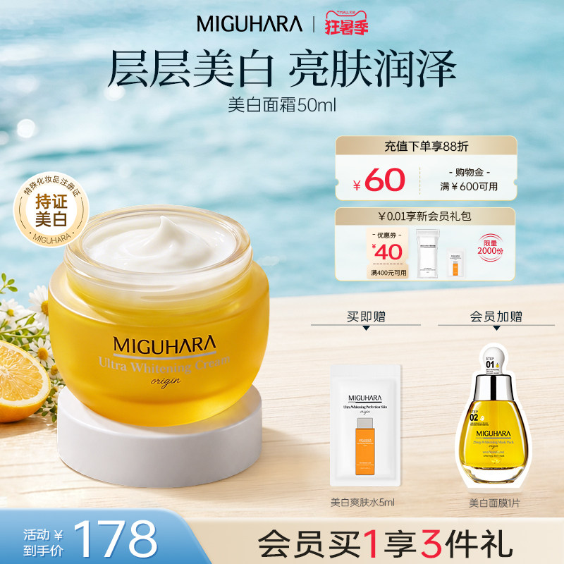 miguhara咪咕哈啦美白面霜