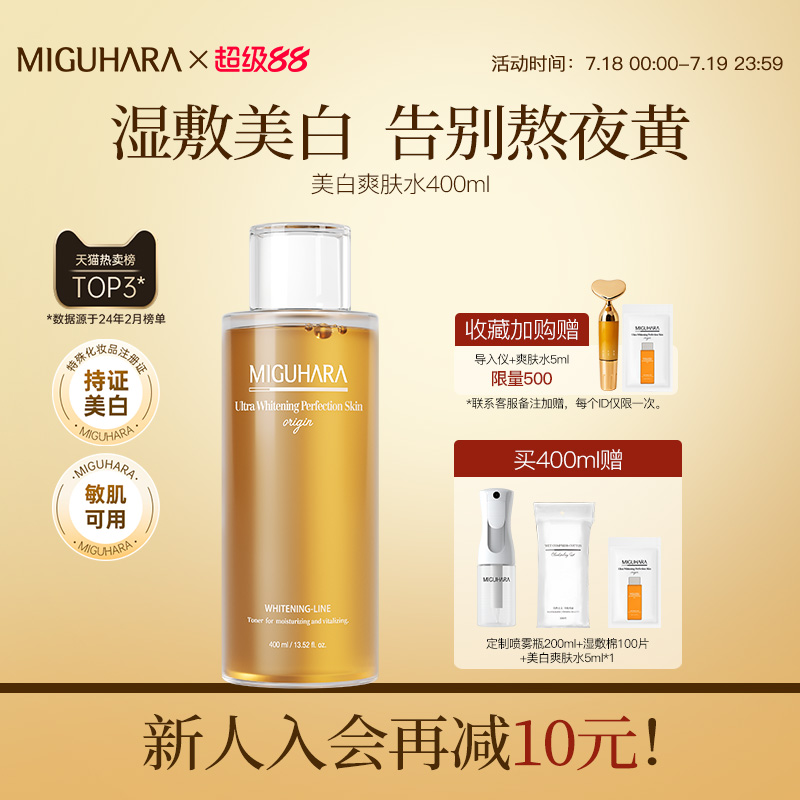 MIGUHARA湿敷水咪咕哈啦美白淡斑爽肤水减黄暗沉提亮保湿补水水乳