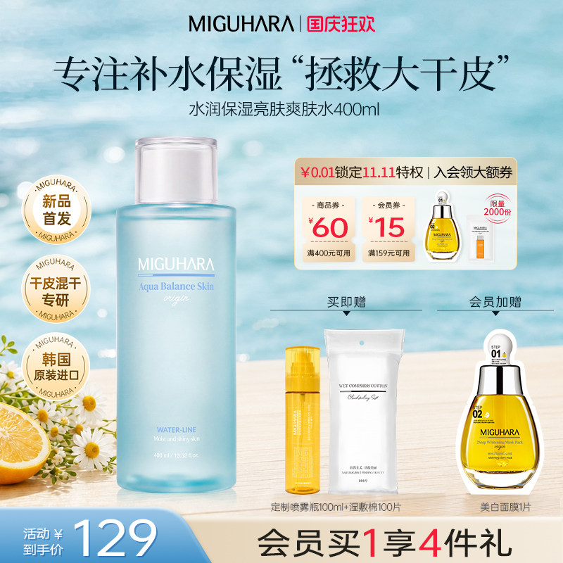 咪咕哈啦温和湿敷水超补水保湿水