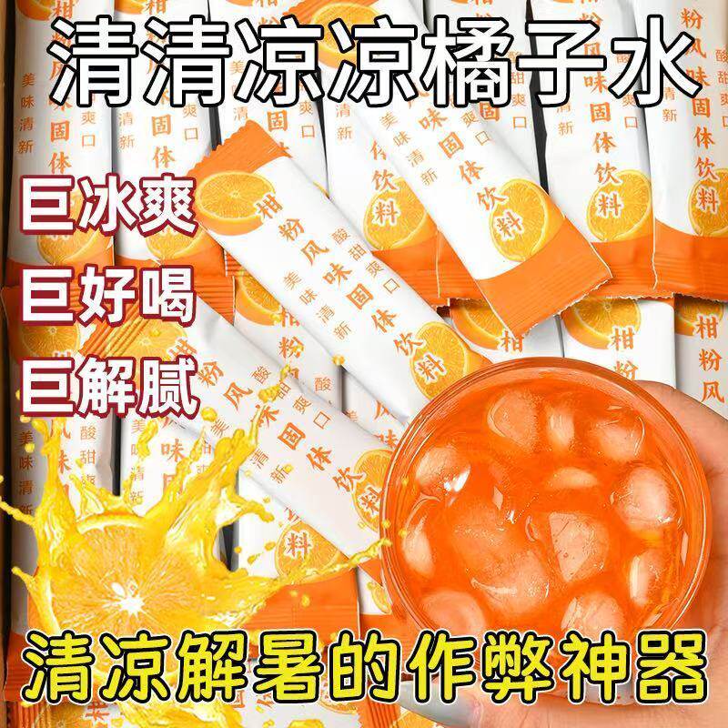 旗舰店橘子粉柑橘粉固体饮料冲剂10克怀旧果汁调味茶果粒茶水果茶