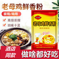 香鮮達(dá)老母雞粉增香商用