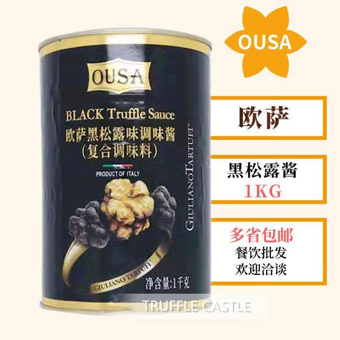 多省包邮欧萨黑松露酱1KG