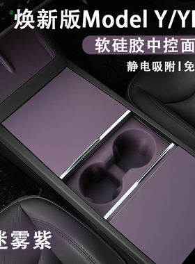 特斯拉ModelYL3迷雾紫内装饰中控面板保护垫静电吸附水杯架屏幕套