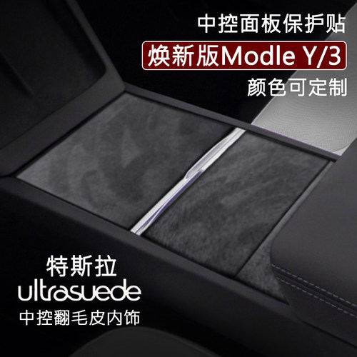 特斯拉焕新版model3翻毛皮内饰