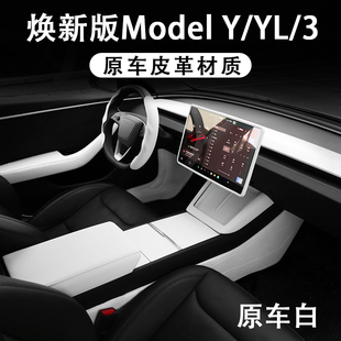 特斯拉焕新ModelYL3白色内饰改装配件原车皮扶手箱保护套中控台垫