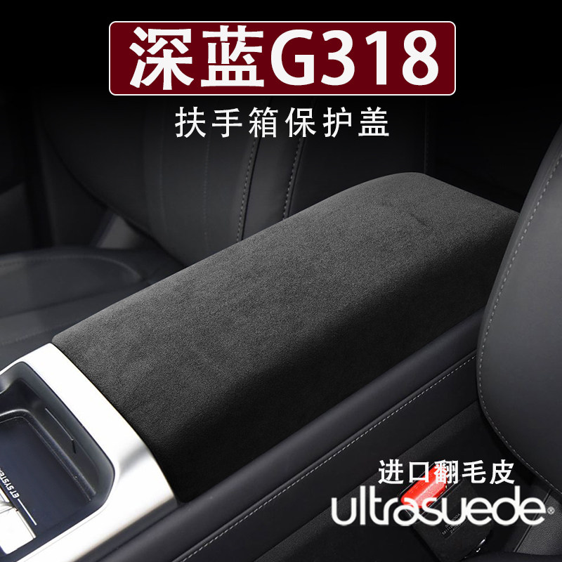 深蓝G318扶手箱保护套垫中控用品
