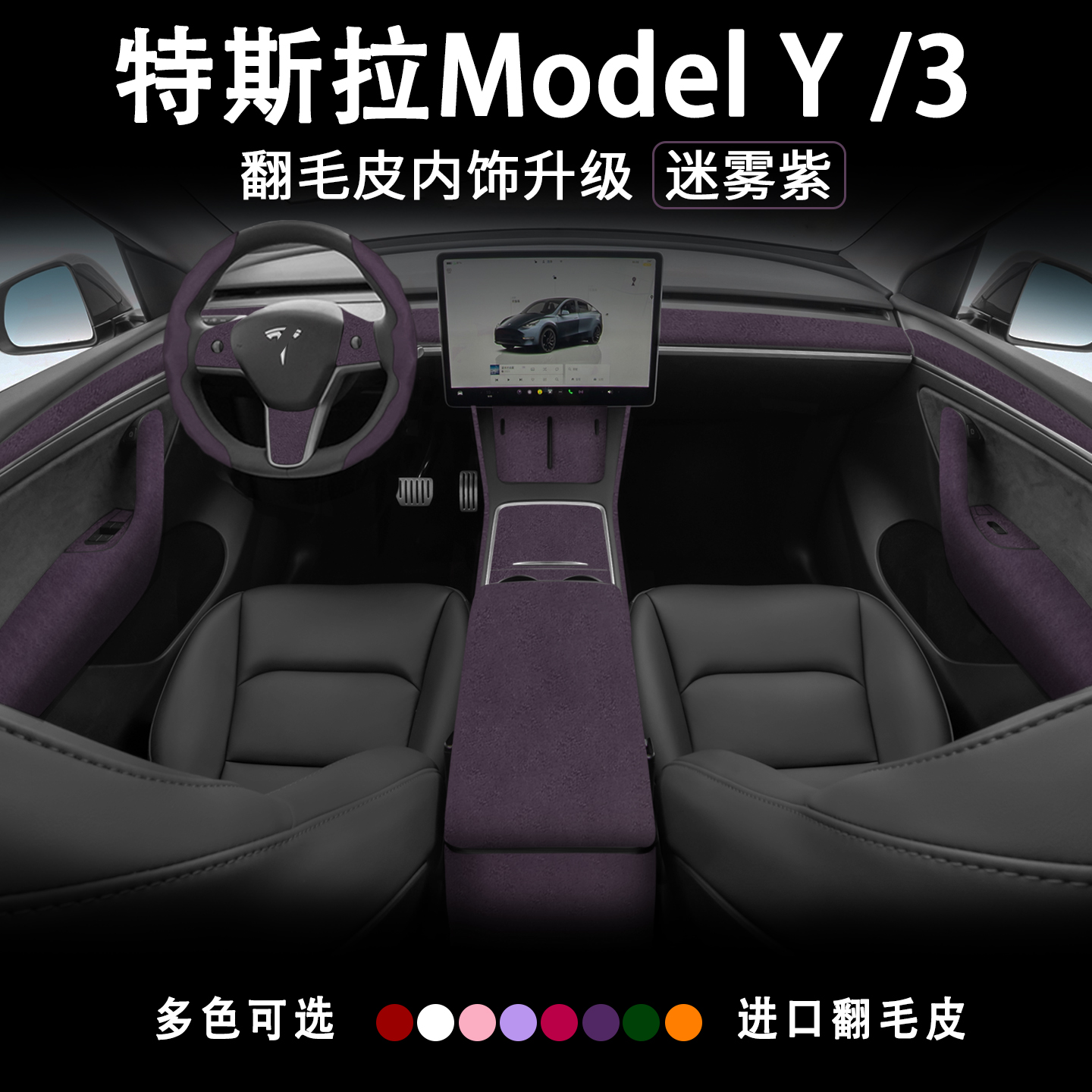 特斯拉ModelYL3迷雾紫全车内饰