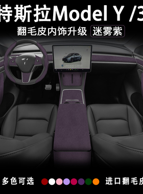 特斯拉ModelYL3扶手箱保护套翻毛皮全车内饰改装迷雾紫中控焕新版