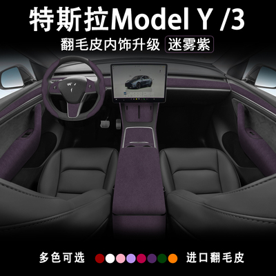 特斯拉ModelYL3迷雾紫全车内饰