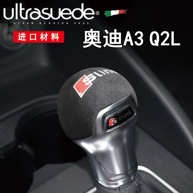 奥迪q2l排挡套 a3档把套翻毛皮内饰改装中控装饰贴排挡头盖档杆壳