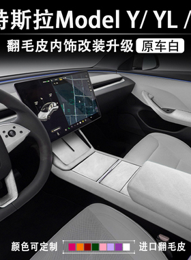19-25款特斯拉Model3/YL白色内饰改装中控扶手箱保护套垫焕新配件