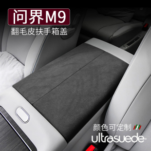 饰垫翻毛皮内饰改装 适用于AITO问界M9扶手箱盖套中控面板装 保护垫