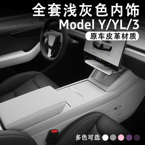 焕新ModelYL3浅灰色车内装饰全套
