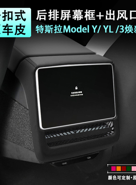 特斯拉焕新版ModelYL3后排屏幕框保护套原车皮革后排出风口罩免贴